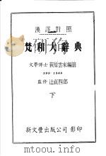 梵和大辞典  下  汉译对照（ PDF版）