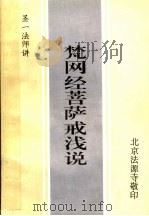 梵网经菩萨戒浅说（1999 PDF版）