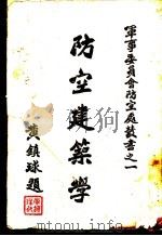 防空建筑学   1936  PDF电子版封面    赵启田编著 