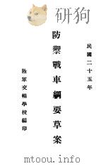 防御战车纲要草案   1936  PDF电子版封面    陆军交辎学校编 