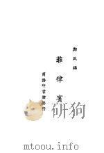 菲律宝   1925  PDF电子版封面    连江卷民编著 