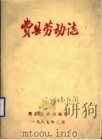 费县劳动志（1987 PDF版）