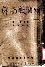 烽火话南洋   1942  PDF电子版封面    （日）柴田贤一著；汪宇平译 