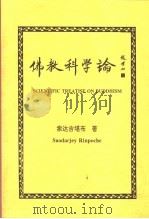 佛教科学论（ PDF版）
