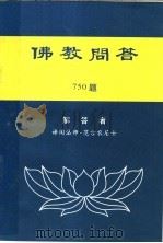 佛教问答  750题     PDF电子版封面    海尸道人原编 