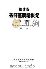 福建省各县区农业概况  上（1942 PDF版）