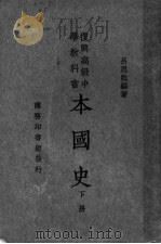 复兴高级中学教科书  本国史  下   1934  PDF电子版封面    吕思勉编著 