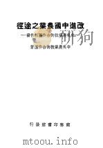 改进中国农业之途径：中美农业技术合作团报告书（ PDF版）
