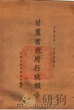 甘肃省政府二十四年度行政报告  四月份   1935  PDF电子版封面    甘肃省政府秘书处编 