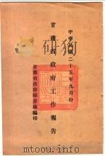 甘肃省政府二十五年度行政报告  9月份   1936  PDF电子版封面    甘肃省政府秘书处编 