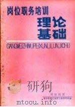 岗位职务培训理论基础   1989  PDF电子版封面    刘富钊著 