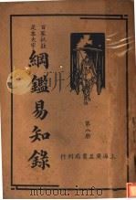 纲鉴易和争录  第8册     PDF电子版封面     