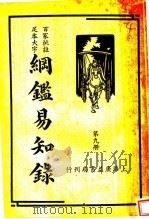 纲鉴易和争录  第9册     PDF电子版封面     