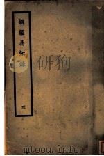 纲鉴易知录  第3册   1996  PDF电子版封面  7800689166  （清）吴乘权著；管成学译 