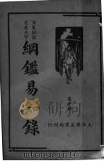 纲鉴易知录  第10册   1939  PDF电子版封面    吴楚材著 