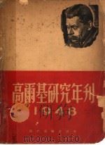 高尔基研究年刊  1948年   1948  PDF电子版封面    罗果夫，戈宝权合编 