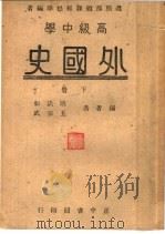 高级中学  外国史  下   1946  PDF电子版封面    耿淡如，王宗武编 