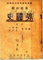 高级中学  外国史  中   1946  PDF电子版封面    耿淡如，王宗武编 