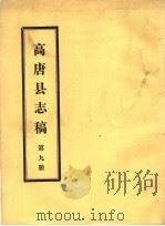 高唐县志稿  第9册     PDF电子版封面     