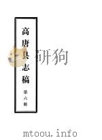 高唐县志稿  第6册（ PDF版）