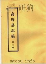 高唐县志稿  第3册（ PDF版）