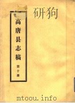 高唐县志稿  第10册（ PDF版）