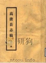 高唐县志稿  第11册（ PDF版）