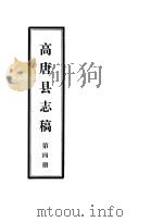 高唐县志稿  第4册     PDF电子版封面     