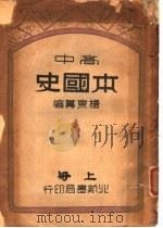 高中本国史  上   1946  PDF电子版封面    杨东莼著 