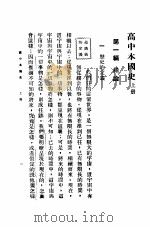 高中本国史  上  第4版   1931  PDF电子版封面    朱翊新，陆东平编著 