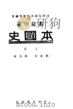 高中本国史  上  第5版   1946  PDF电子版封面    罗香林编著 