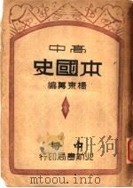 高中本国史  中   1946  PDF电子版封面    杨东莼著 