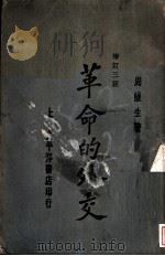 革命的外交  增订三版   1929.09  PDF电子版封面    周鲠生著 