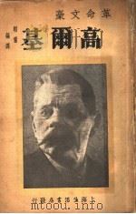 革命文豪高尔基   1933  PDF电子版封面    邹韬奋编译 