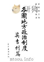各国地方政治制度  英吉利篇   1943  PDF电子版封面    刘乃诚编著 
