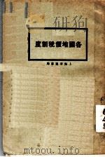各国地价税制度   1929  PDF电子版封面    东京市正调查会编；邓绍先译 