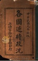 各国近进政况   1913  PDF电子版封面    （日本）小野冢喜平原著 