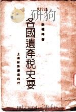 各国遗产税史要   1929  PDF电子版封面    李权时著 