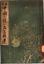 古今中国小说小品文精选   1943  PDF电子版封面    小原一雄著 