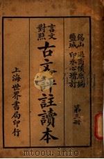 古文评注读本  第3册   1936  PDF电子版封面    过商侯编 