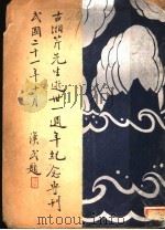 古湘芹先生逝世一周年纪念专刊（1932 PDF版）