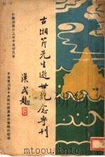 古湘勤先生逝世三周年纪念专刊   1934  PDF电子版封面     