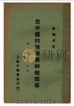 古中国的跳舞与神秘故事   1933  PDF电子版封面    李璜译述 