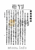 谷梁传精华   1939  PDF电子版封面     