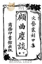 顾曲尘谈   1926  PDF电子版封面    吴县，吴梅编著 