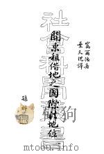 关东租界地之国际法地位   1936  PDF电子版封面    （美）窝尔德（C.Walter Young）著；叶天倪译 