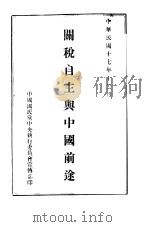 关税自主与中国前途（1928 PDF版）