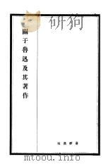 关于鲁迅及其著作   1926  PDF电子版封面    台静农编 