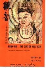 观音  半个亚洲的信仰  第2版（1993 PDF版）