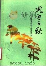 光照千秋  山东革命烈士事迹选  3     PDF电子版封面    山东省民政厅编 